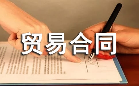 國(guó)際貨物貿(mào)易合同