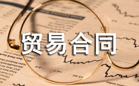 進(jìn)出口貿(mào)易合同集錦