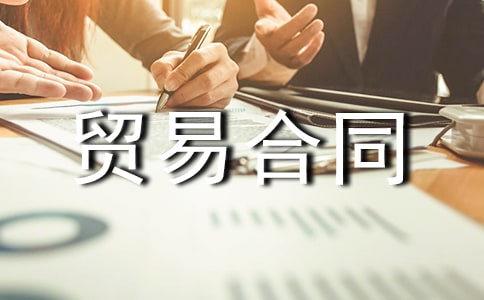 精華出口貿(mào)易合同