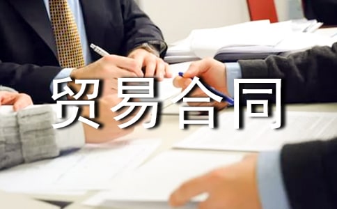 代理貿(mào)易合同