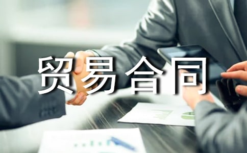 最新貿(mào)易合同