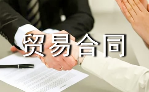 代理貿(mào)易合同15篇