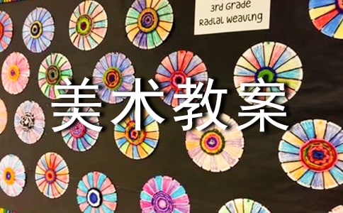【精華】美術(shù)教案模板五篇