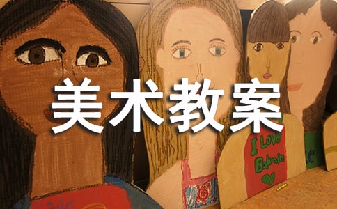 【推薦】美術(shù)教案匯總五篇