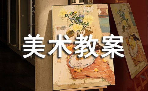 有關(guān)中班美術(shù)教案匯編8篇