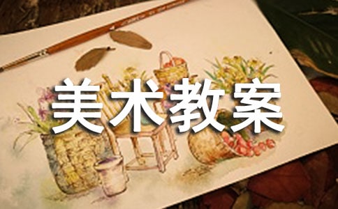 精選小學(xué)美術(shù)教案模板合集七篇