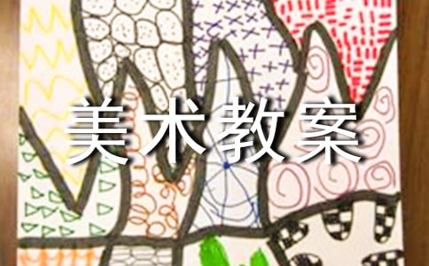 中班優(yōu)秀美術(shù)教案《漂亮的手絹》含反思