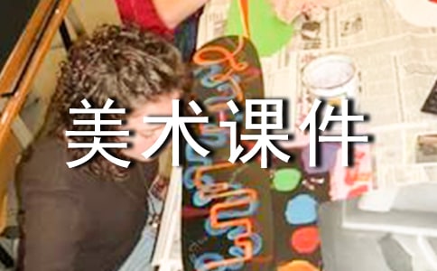 中班美術(shù)課件