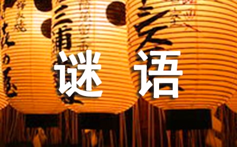 猜謎語(yǔ)作文【推薦】