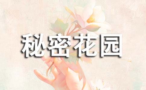 秘密花園作文(精華)