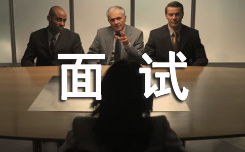 面試是本色出演還是粉飾太平