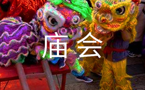 逛廟會(huì)優(yōu)秀作文(通用51篇)