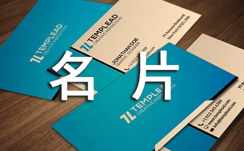 名片廣告文案一例