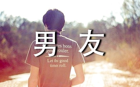 男友寫給女友的情書