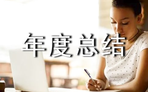 見習(xí)期年度總結(jié)10篇