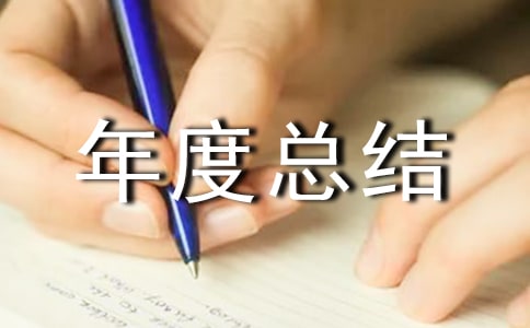 網(wǎng)頁美工個人年度總結(jié)