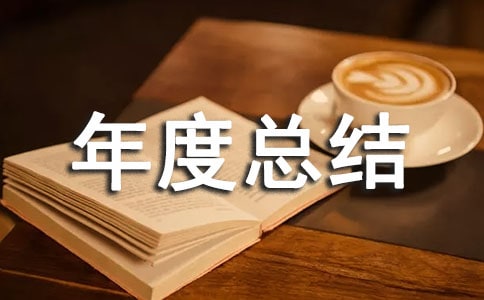 建筑企業(yè)年度總結(jié)