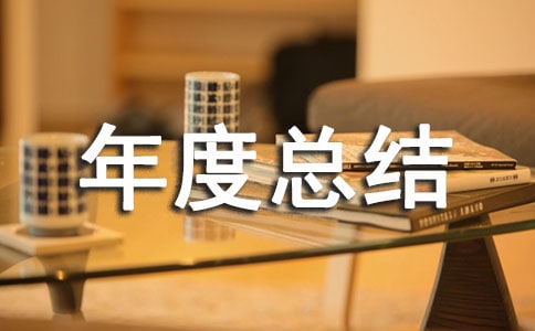 招標代理年度總結(jié) 15篇