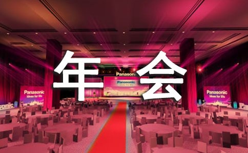 公司年會計劃方案