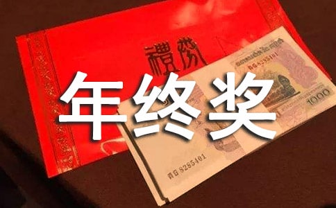 【精選】年終獎(jiǎng)申請(qǐng)書(shū)6篇