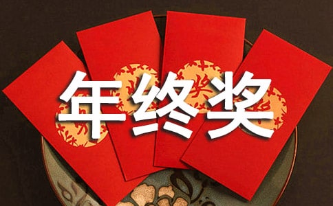 企業(yè)年終獎申請書