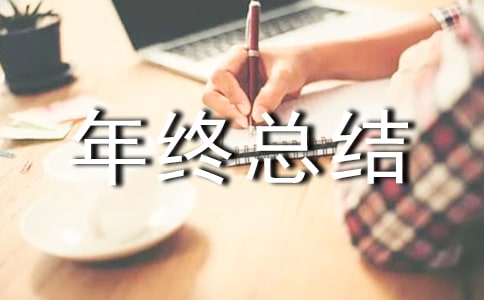 小區(qū)物業(yè)年終總結(jié)