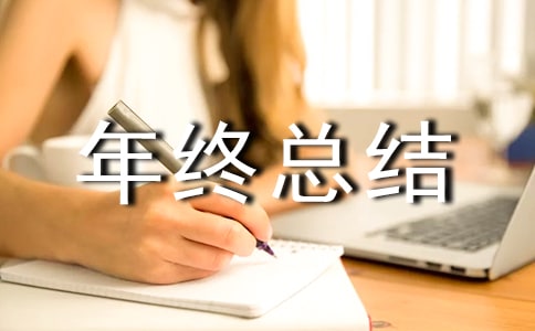 師德師風年終總結