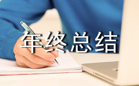 物業(yè)助理年終總結(jié)