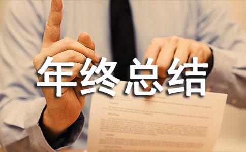 優(yōu)質(zhì)服務(wù)員年終總結(jié)