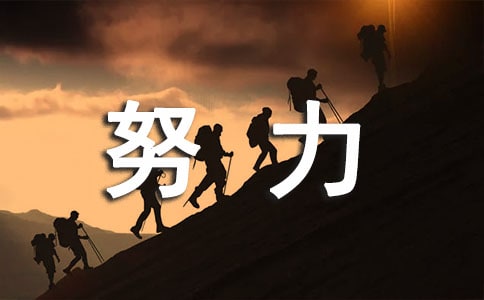 努力變優(yōu)秀的句子集合15篇