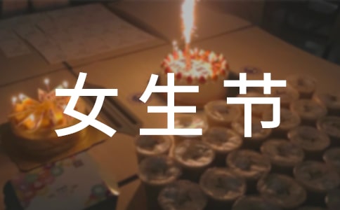 三七女生節(jié)的句子