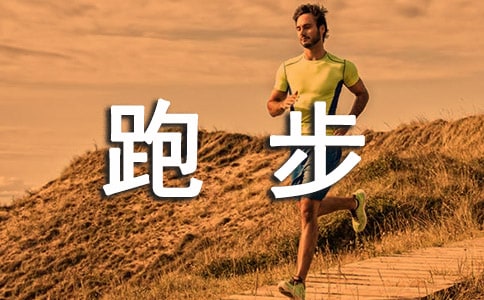 關(guān)于跑步作文