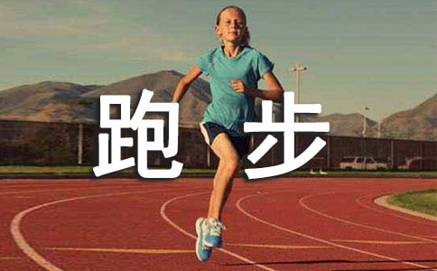 比跑步作文