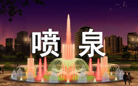 賞噴泉作文精華(6篇)