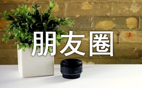 朋友圈情感句子30句