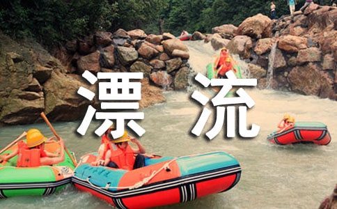 刺激的漂流作文