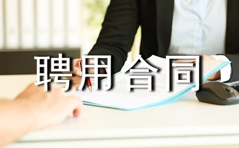 總經(jīng)理聘用合同范本通用