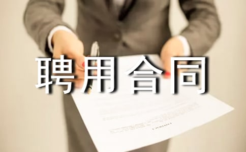 用人單位聘用合同協(xié)議