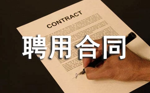 診所聘用合同模板