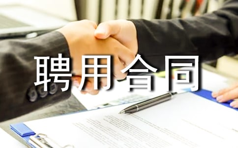 事業(yè)單位聘用合同(錦集15篇)