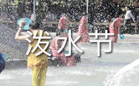 《快樂的潑水節(jié)》音樂教案