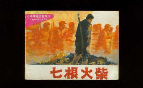 七根火柴 第一課時