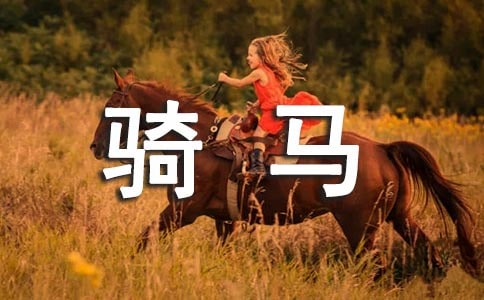 草原騎馬作文(通用35篇)