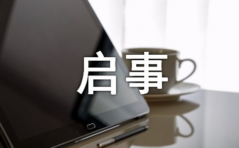 更名啟事寫作技巧