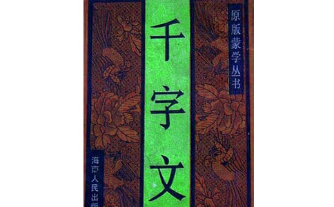 千字文誦讀_3000字