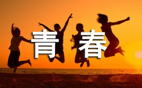 以青春為話題的高中作文(精選34篇)
