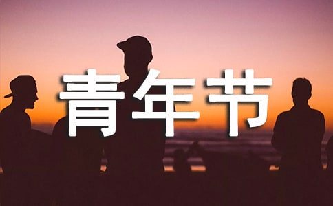 青年節(jié)作文15篇(熱)