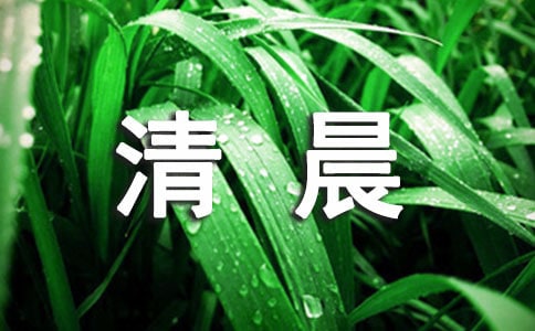 關(guān)于清晨的句子