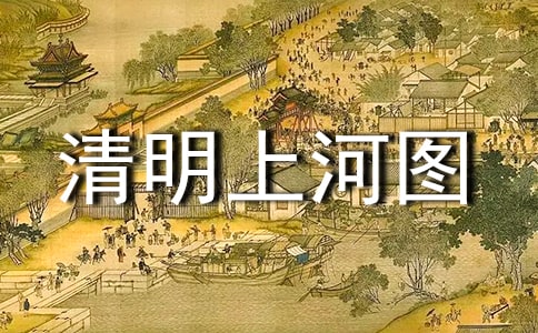 《清明上河圖》美術(shù)教案