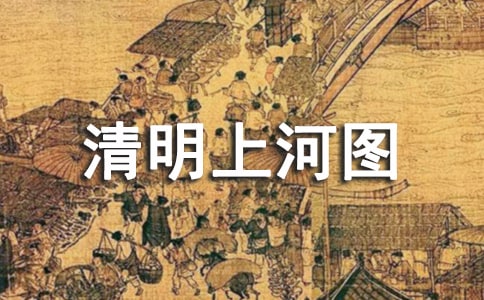 清明上河圖作文(精選33篇)